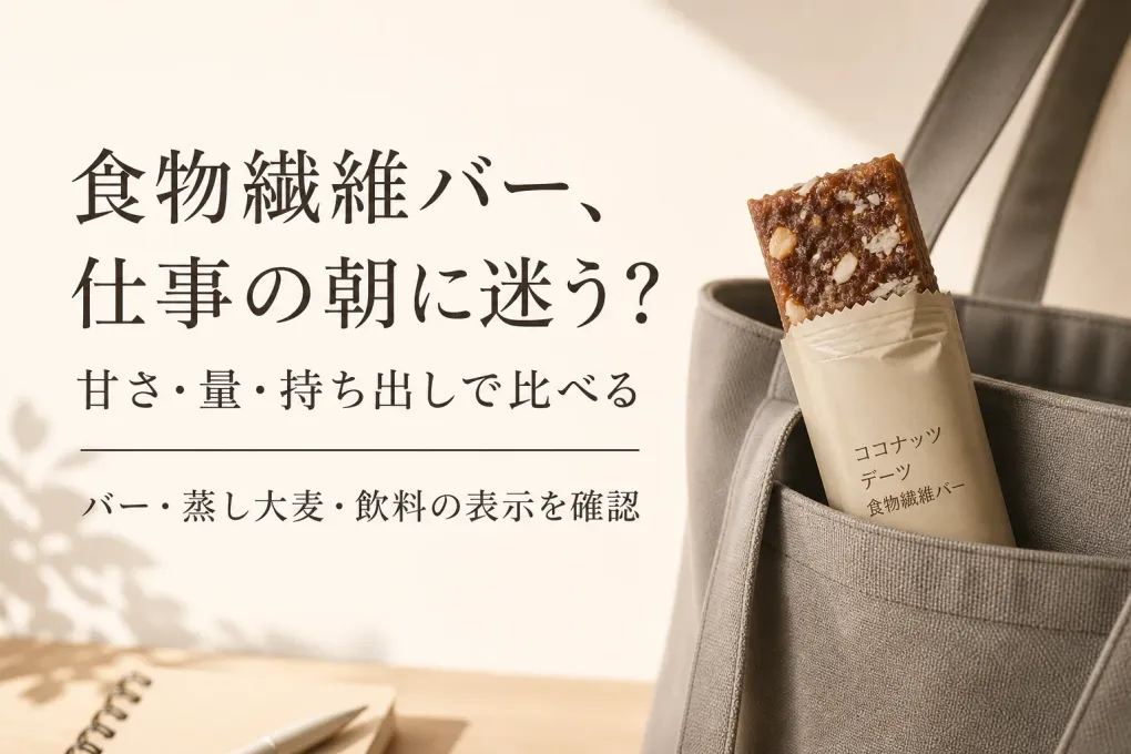 食物繊維バー・蒸し大麦・飲料の選び方｜仕事の朝に甘さ・量・持ち出しやすさで比較