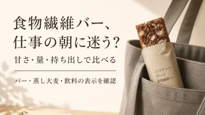 食物繊維バー・蒸し大麦・飲料の選び方｜仕事の朝に甘さ・量・持ち出しやすさで比較