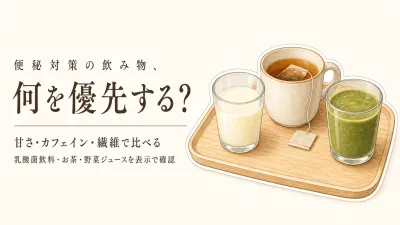 乳酸菌飲料・食物繊維茶・野菜ジュースの選び方｜甘さ・カフェイン・飲む時間を表示で比べる