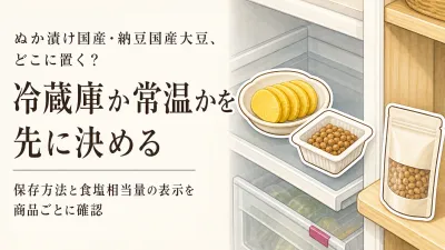 年末年始の外食前に、ぬか漬け国産・納豆国産大豆を選ぶ｜塩分表示と冷蔵庫の置き場所
