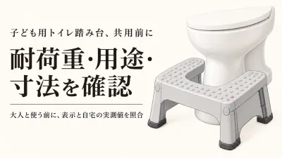 子ども用トイレ踏み台を大人も使える？共用前に見る耐荷重表示と便器まわりの寸法