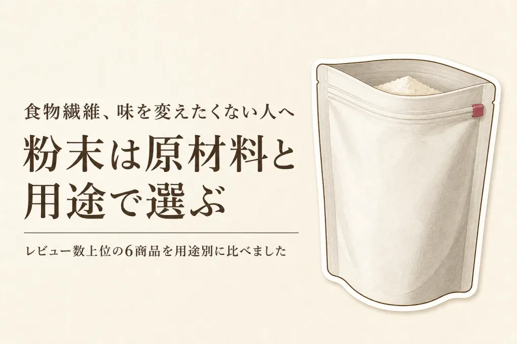 食物繊維パウダーをレビュー数の多い順に比較｜味を変えにくい使い方と選び方