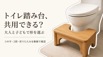 トイレ踏み台 2段・折りたたみ・コの字型の違い｜大人と子どもで共用する置き心地