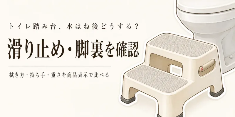 楽天でレビュー数が多い滑り止め付きトイレ踏み台を比較｜水はね後の拭きやすさ・脚裏・持ち手・重さ