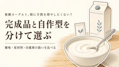 楽天でレビュー数が多い無糖ヨーグルトと植物性ヨーグルトを比較｜酸味・なめらかさ・原材料・冷蔵庫で選ぶ